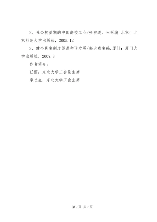 充分发挥工会在高校民主建设中的积极作用.docx