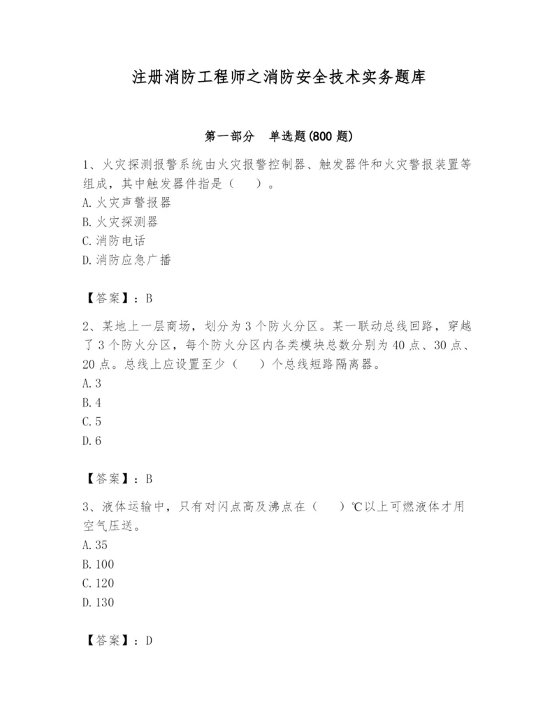 注册消防工程师之消防安全技术实务题库及参考答案（精练）.docx