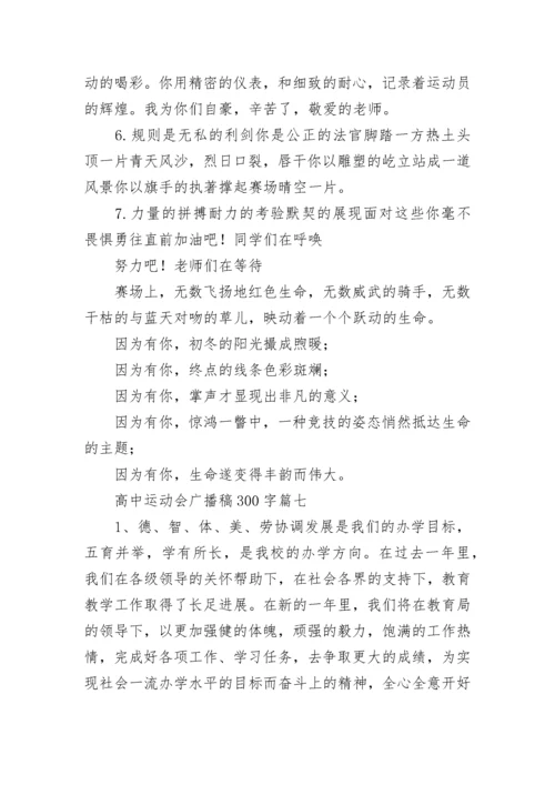 最新高中运动会广播稿300字(九篇).docx