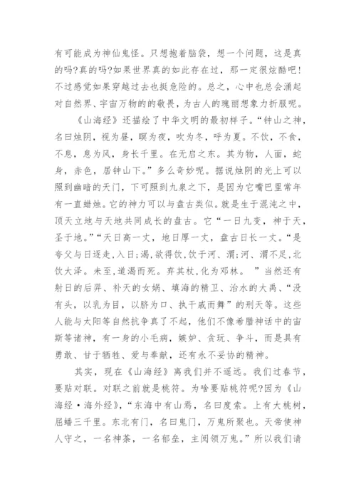四年级读《山海经》读后感20篇.docx