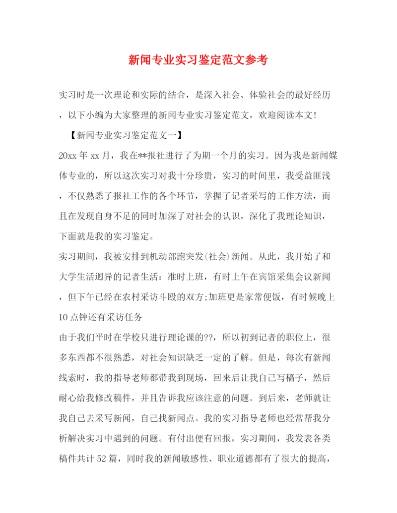 精编之新闻专业实习鉴定范文参考.docx