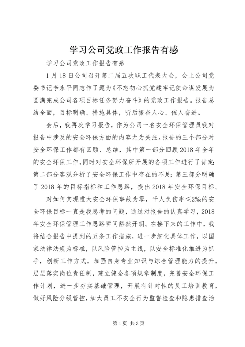 学习公司党政工作报告有感 (2).docx