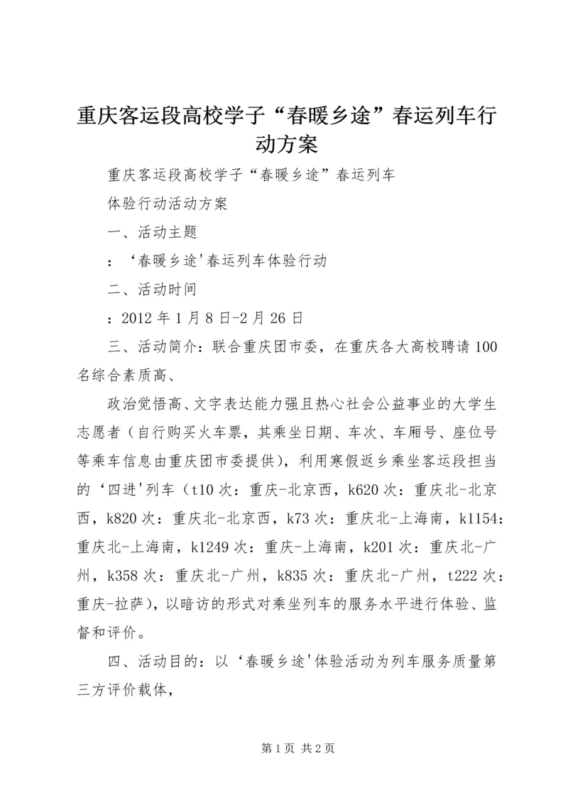 重庆客运段高校学子“春暖乡途”春运列车行动方案.docx