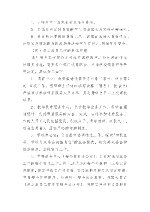 小学生课后服务课程计划.docx