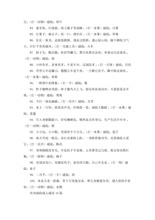 有内涵的成人谜语10篇.docx
