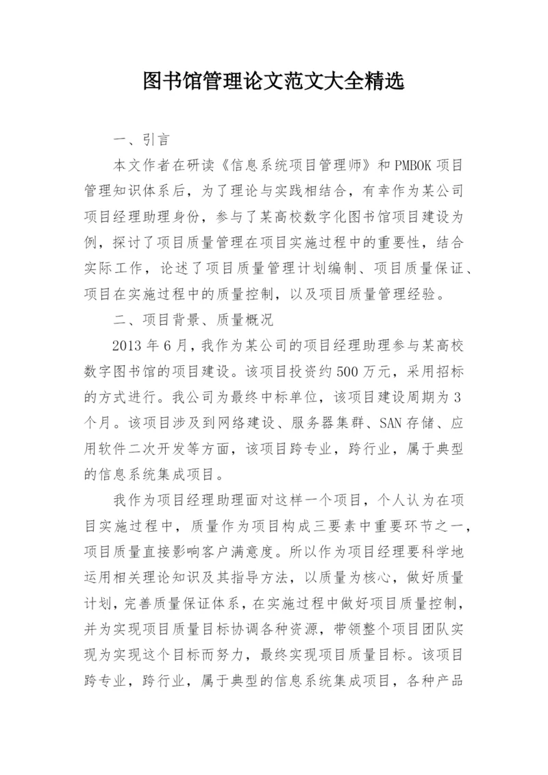 图书馆管理论文范文大全精选.docx