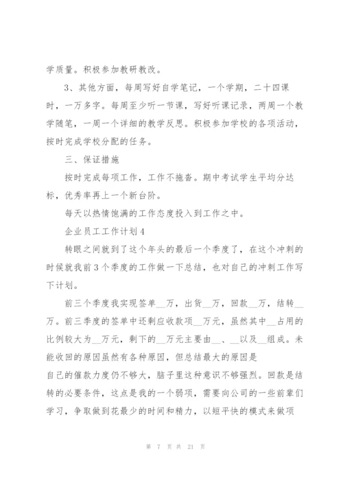 企业员工工作计划范文10篇.docx