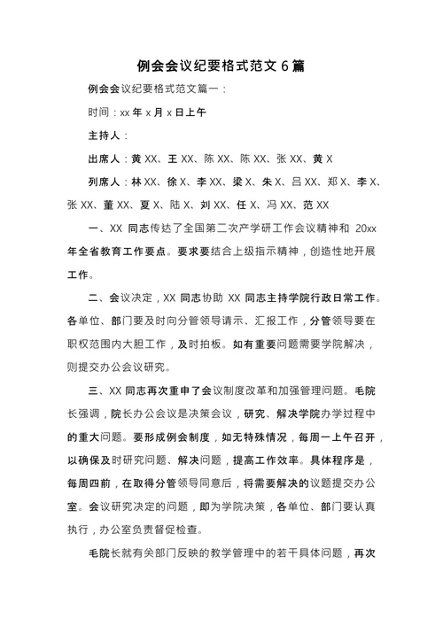 例会会议纪要范文