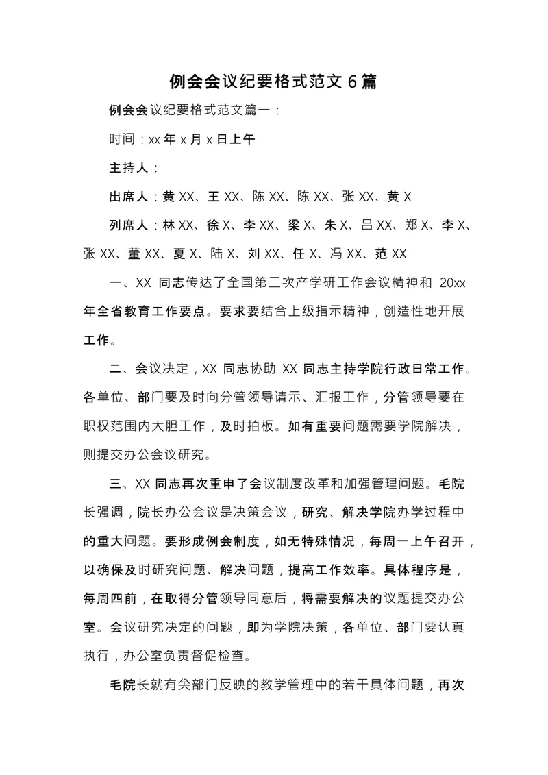例会会议纪要范文