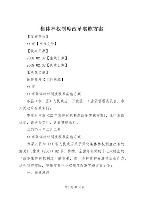 集体林权制度改革实施方案 (5).docx