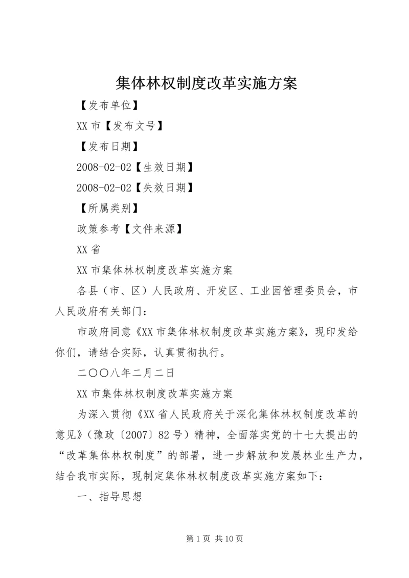 集体林权制度改革实施方案 (5).docx