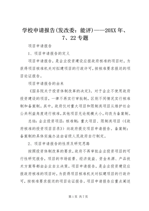 学校申请报告(发改委：能评)——20XX年、7、22专题 (2).docx