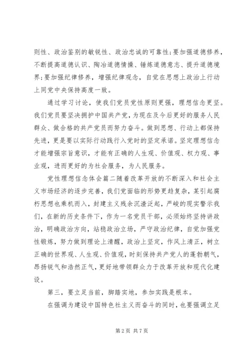 党性理想信念心得体会.docx