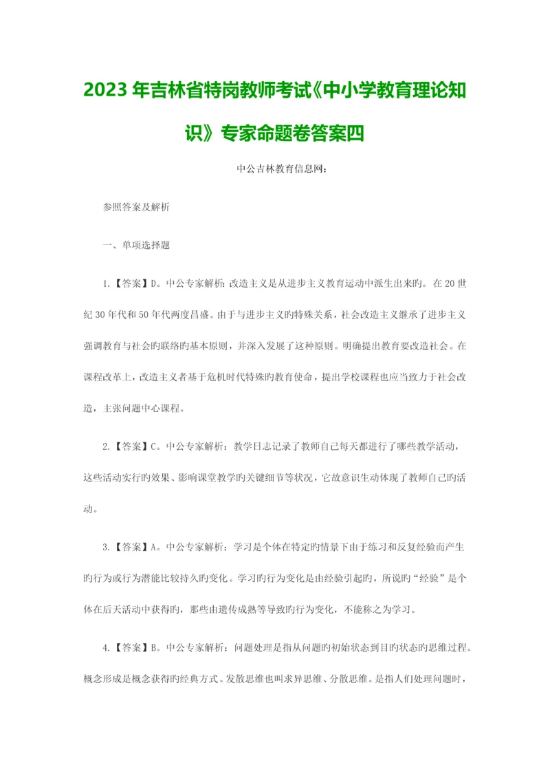 2023年吉林省特岗教师考试中小学教育理论知识专家命题卷答案四.docx