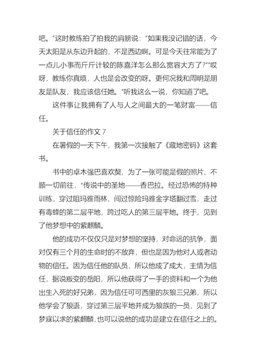 关于信任的作文合集15篇