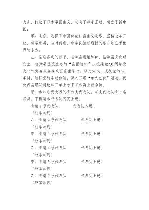 党史知识竞赛主持词.docx