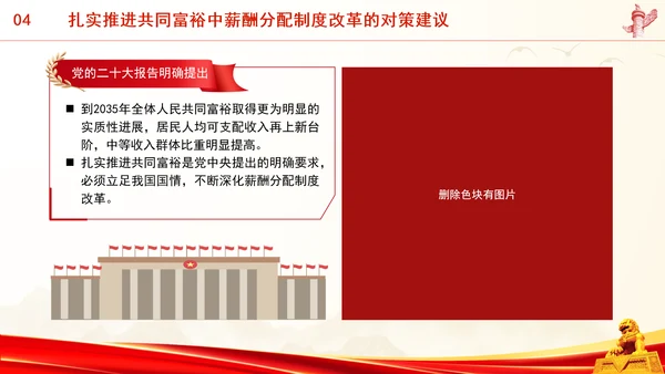 进一步深化共同富裕中薪酬分配制度改革专题党课PPT