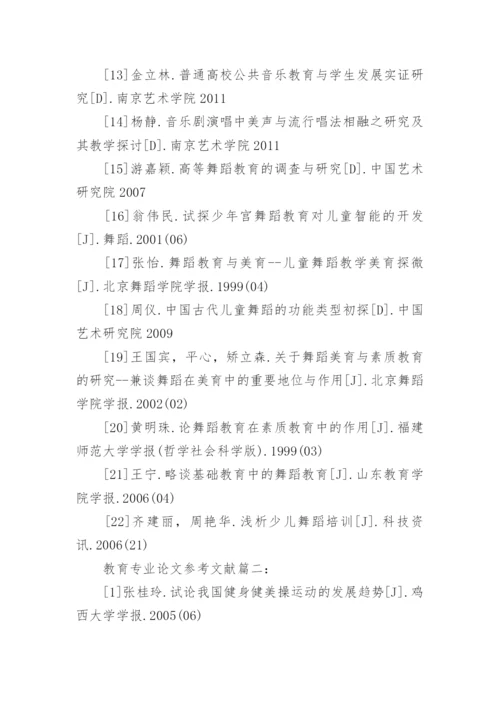教育专业论文参考文献.docx