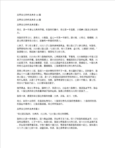 关于父爱的作文大全14篇