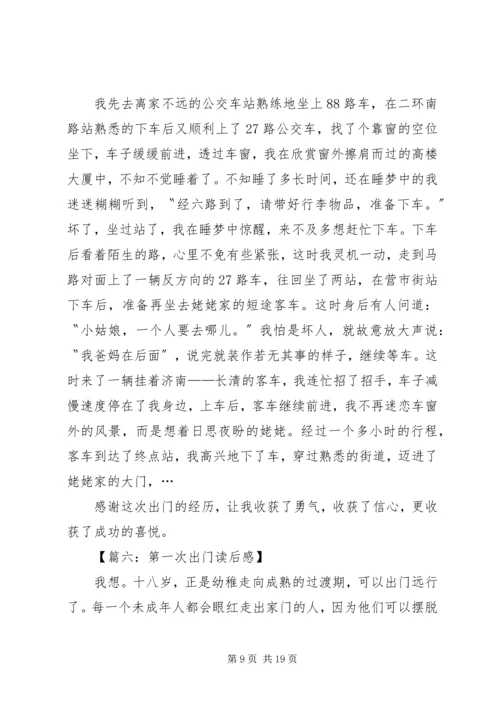 第一次出门读后感七篇.docx