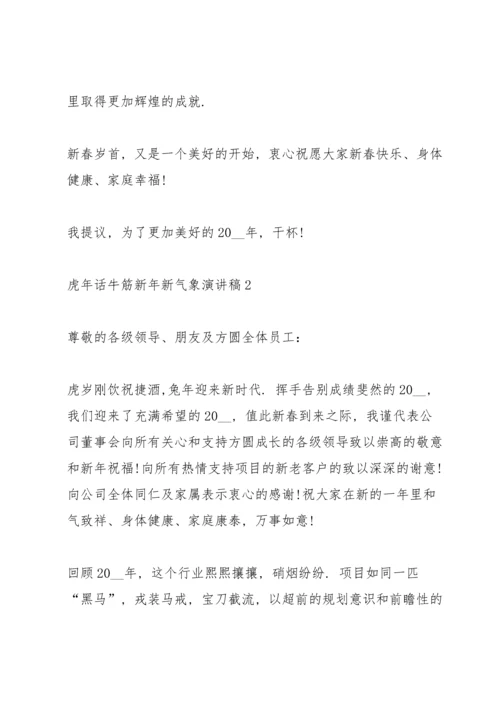虎年话牛筋新年新气象演讲稿5篇.docx