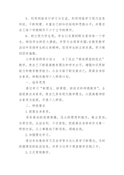 小学英语研修计划.docx