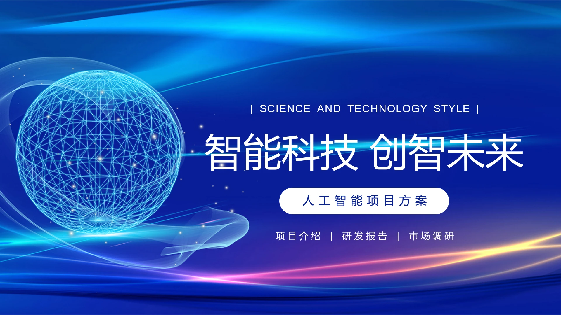 人工智能项目方案项目介绍研发报告市场调研报告通用PPT模版