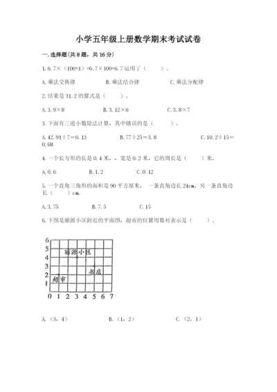 小学五年级上册数学期末考试试卷及答案一套.docx