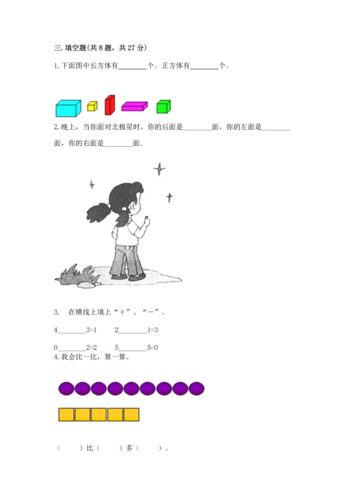 人教版一年级上册数学期中测试卷（能力提升）.docx