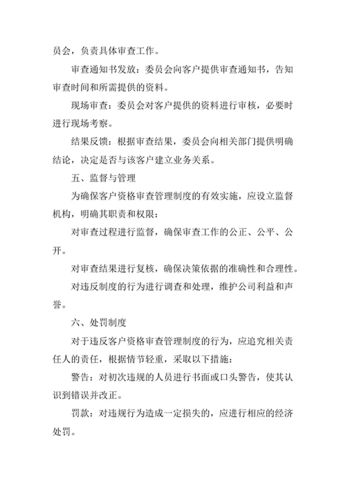 客户资格审查管理制度