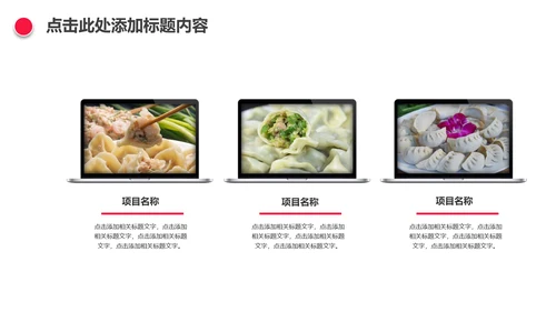 妈妈的味道手工水饺春节过年动态ppt模板