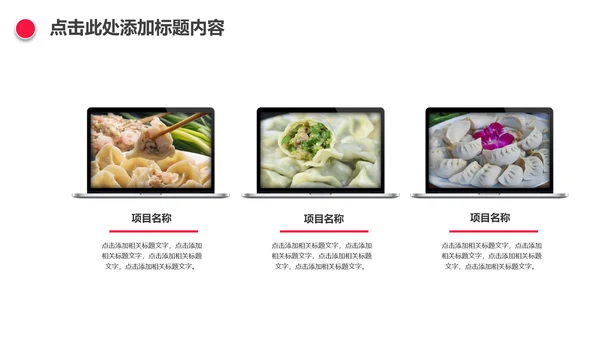 妈妈的味道手工水饺春节过年动态ppt模板