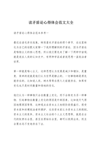 读矛盾论心得体会范文大全.docx