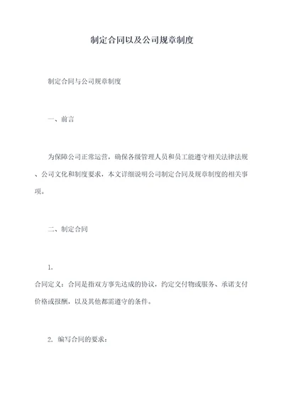 制定合同以及公司规章制度