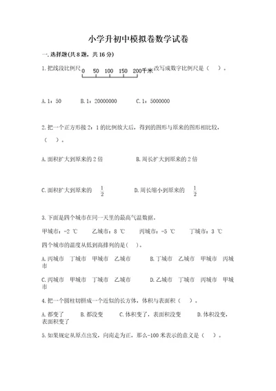 小学升初中模拟卷数学试卷及完整答案一套