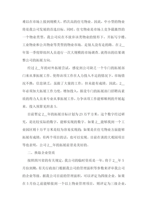 物业经理工作计划.docx