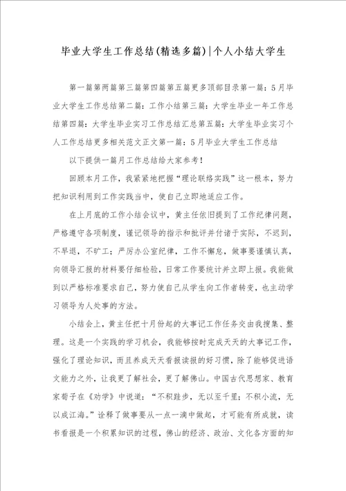 毕业大学生工作总结精选多篇个人小结大学生