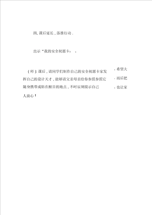 安全教育教案学会自护自救