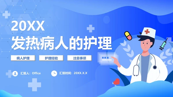 发热病人的护理医院门诊通用PPT模板
