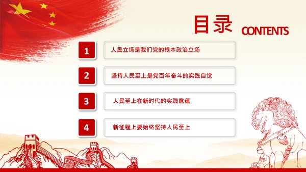 始终坚持人民至上党委党支部党课PPT模板