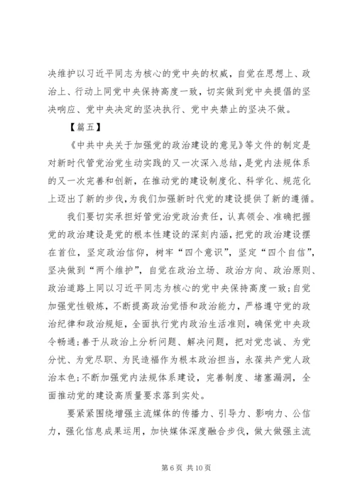 学习《关于加强党的政治建设的意见》心得体会8篇.docx