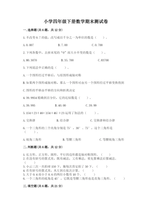 小学四年级下册数学期末测试卷及答案（网校专用）.docx