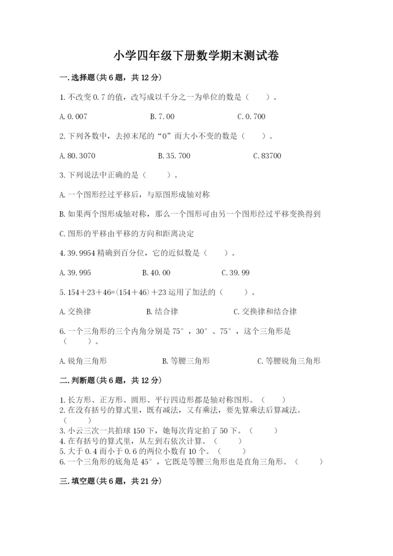 小学四年级下册数学期末测试卷及答案（网校专用）.docx