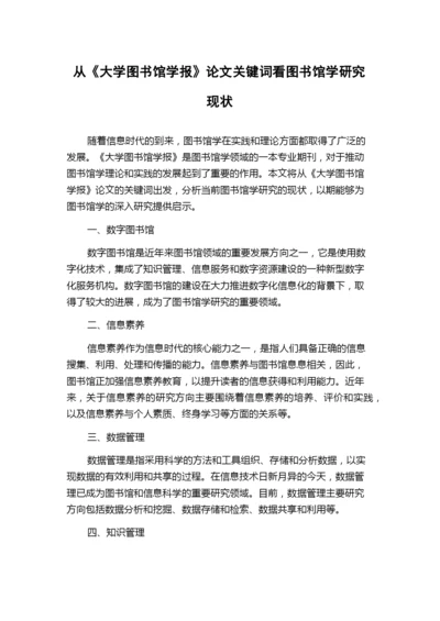 从《大学图书馆学报》论文关键词看图书馆学研究现状.docx