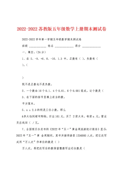 2022-2022苏教版五年级数学上册期末测试卷