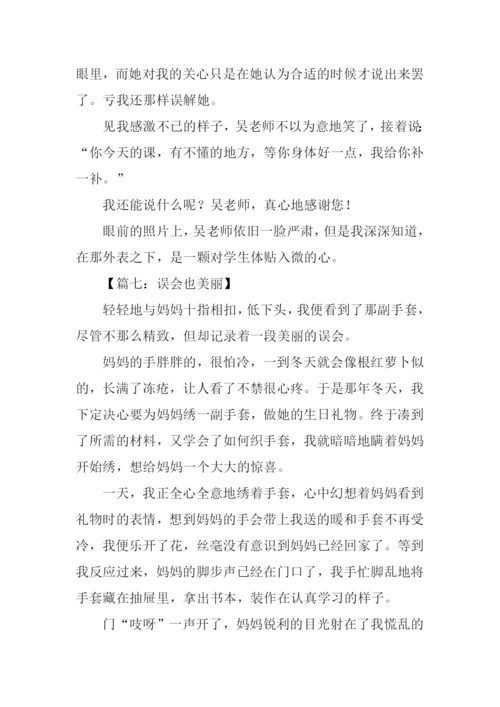 美丽的误会作文800字.docx