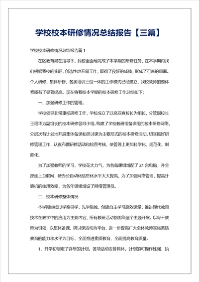 学校校本研修情况总结报告三篇