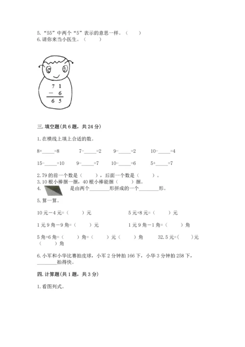 人教版一年级下册数学期末测试卷精品（夺冠系列）.docx