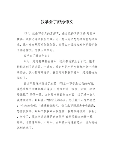 我学会了游泳作文