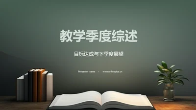 教学季度综述